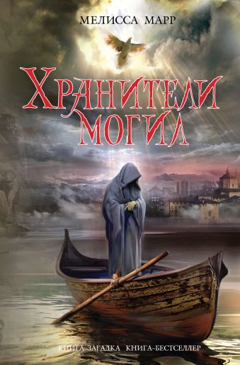 Хранители могил Хранители могил Марр М.