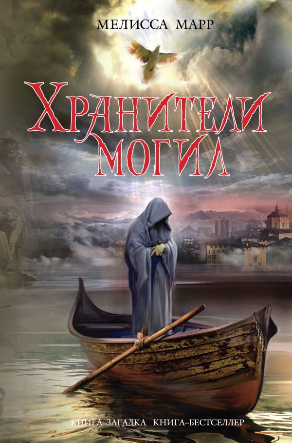 Хранители могил Хранители могил Марр М.