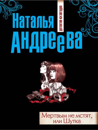 Мертвым не мстят, или Шутка Мертвым не мстят, или Шутка Андреева Н.В.