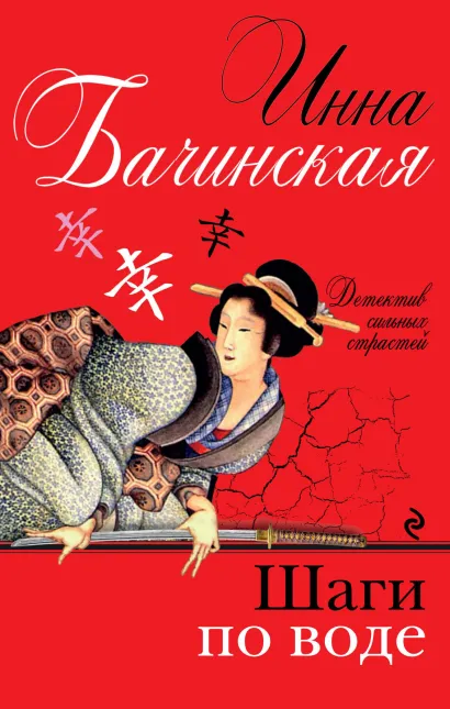 Обложка Шаги по воде Инна Бачинская
