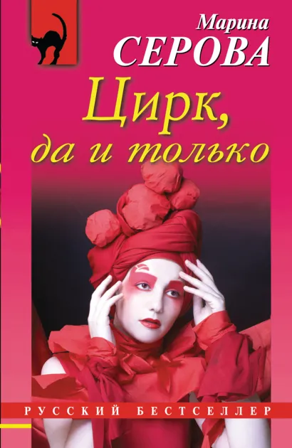 Обложка Цирк, да и только Марина Серова