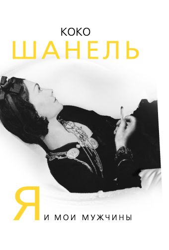 Коко Шанель. Я и мои мужчины Коко Шанель. Я и мои мужчины Бенуа С.