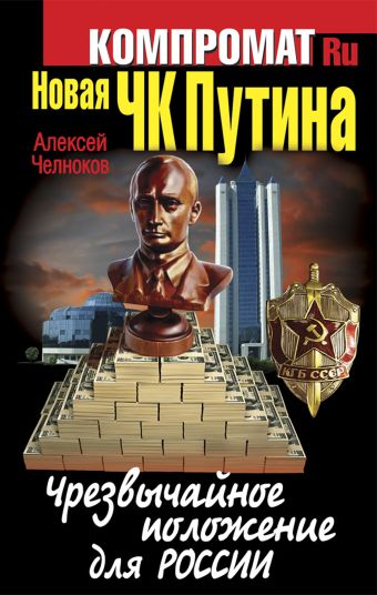 Новая ЧК Путина. Чрезвычайное положение для России Новая ЧК Путина. Чрезвычайное положение для России Челноков А.С.