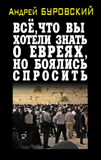 Всё, что вы хотели знать о евреях, но боялись спросить Всё, что вы хотели знать о евреях, но боялись спросить Буровский А.М.