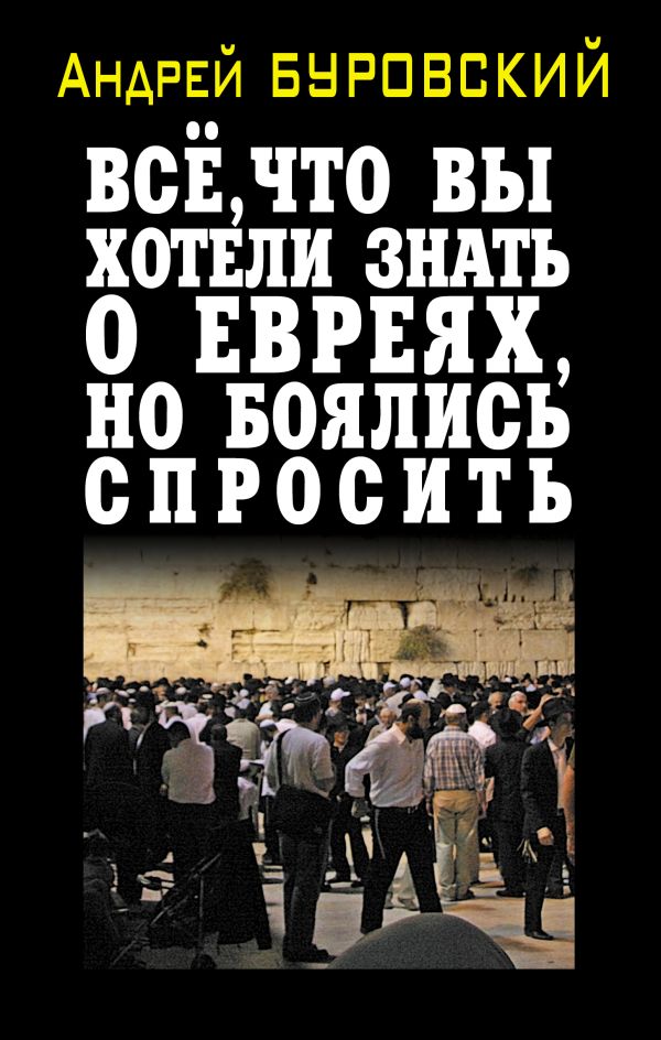 Всё, что вы хотели знать о евреях, но боялись спросить Всё, что вы хотели знать о евреях, но боялись спросить Буровский А.М.