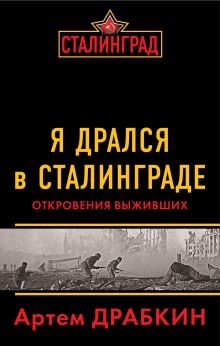 Обложка Я дрался в Сталинграде. Откровения выживших Артем Драбкин