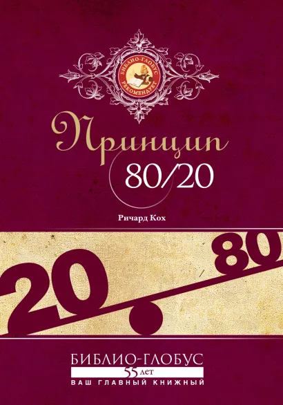 Обложка Принцип 80/20 