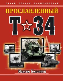 Прославленный Т-34. Самая полная энциклопедия