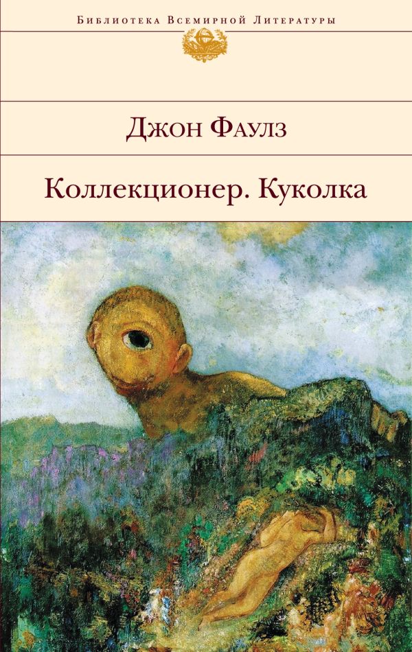 Коллекционер. Куколка Коллекционер. Куколка Фаулз Дж.