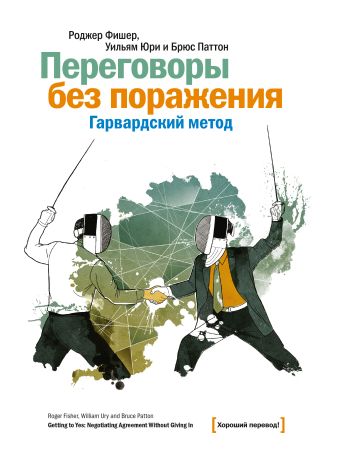 Переговоры без поражения. Гарвардский метод Переговоры без поражения. Гарвардский метод Фишер Р.; Юри У.; Паттон Б.