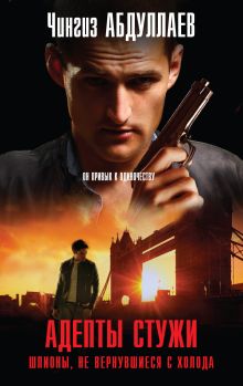 Адепты стужи. Шпионы, не вернувшиеся с холода