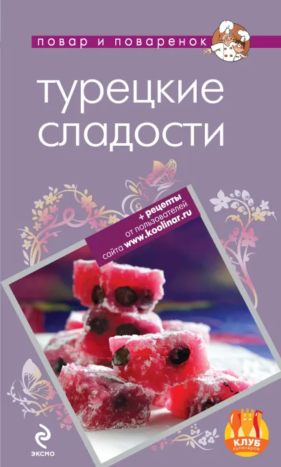 Обложка Турецкие сладости 