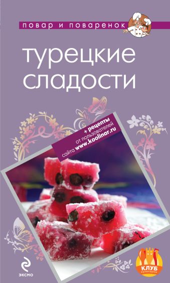 Турецкие сладости Турецкие сладости Савинова Н.А.