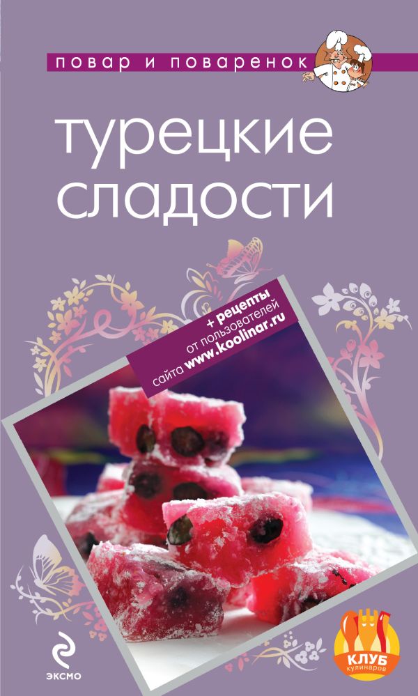 Турецкие сладости Турецкие сладости Савинова Н.А.