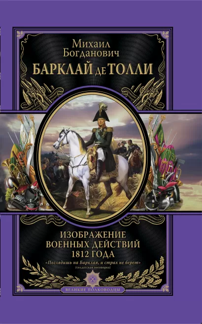 Обложка Изображения военных действий 1812 г Барклай-де-Толли М.Б.