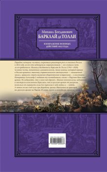 Обложка сзади Изображения военных действий 1812 г Барклай-де-Толли М.Б.