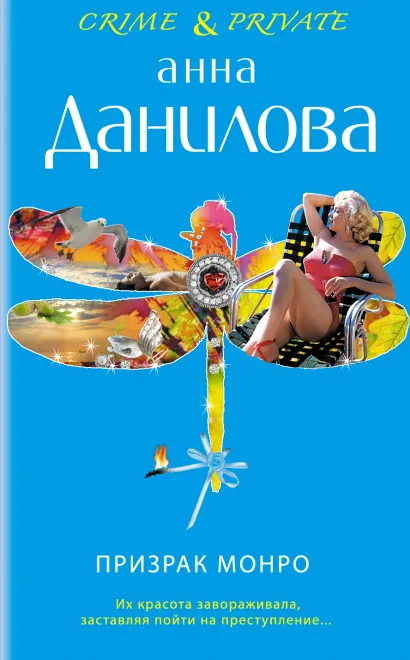 Обложка Призрак Монро Анна Данилова