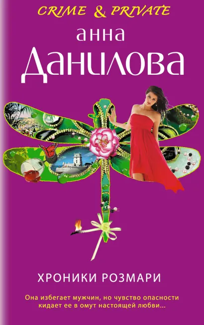 Обложка Хроники Розмари Анна Данилова