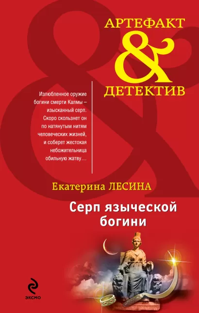 Обложка Серп языческой богини Екатерина Лесина