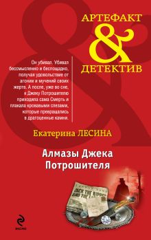 Алмазы Джека Потрошителя