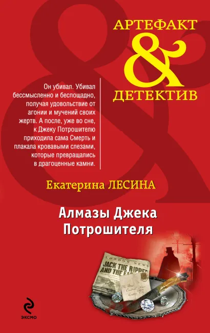 Обложка Алмазы Джека Потрошителя Екатерина Лесина