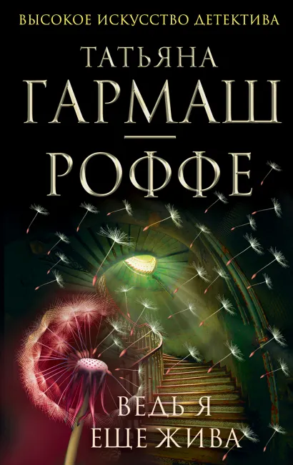 Обложка Ведь я еще жива Татьяна Гармаш-Роффе