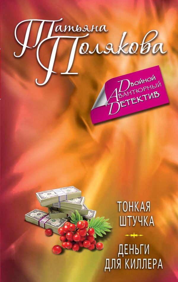 Тонкая штучка. Деньги для киллера Тонкая штучка. Деньги для киллера Полякова Т.В.