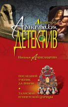 Последний ученик да Винчи. Талисман египетской царицы Последний ученик да Винчи. Талисман египетской царицы