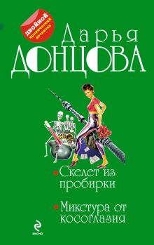 Скелет из пробирки. Микстура от косоглазия