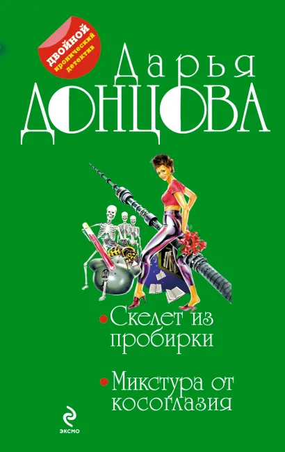Обложка Скелет из пробирки. Микстура от косоглазия Дарья Донцова