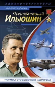 Неизвестный Ильюшин. Триумфы отечественного авиапрома