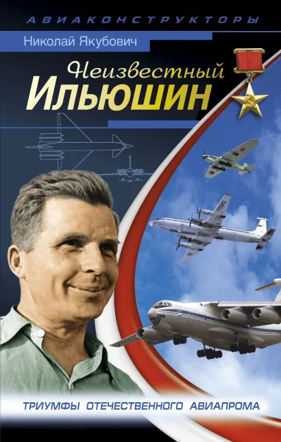 Обложка Неизвестный Ильюшин. Триумфы отечественного авиапрома Николай Якубович