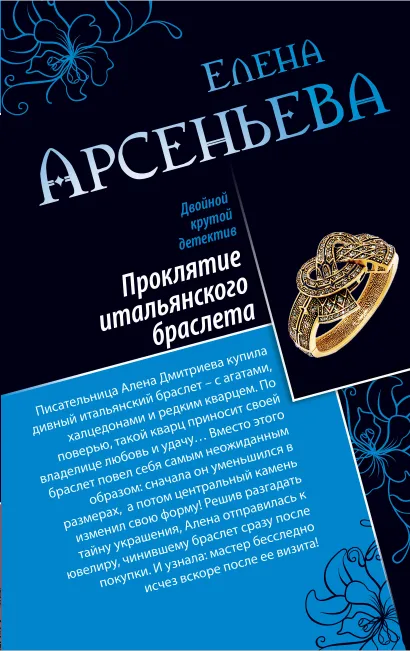Обложка Проклятие итальянского браслета. Лесная нимфа Елена Арсеньева