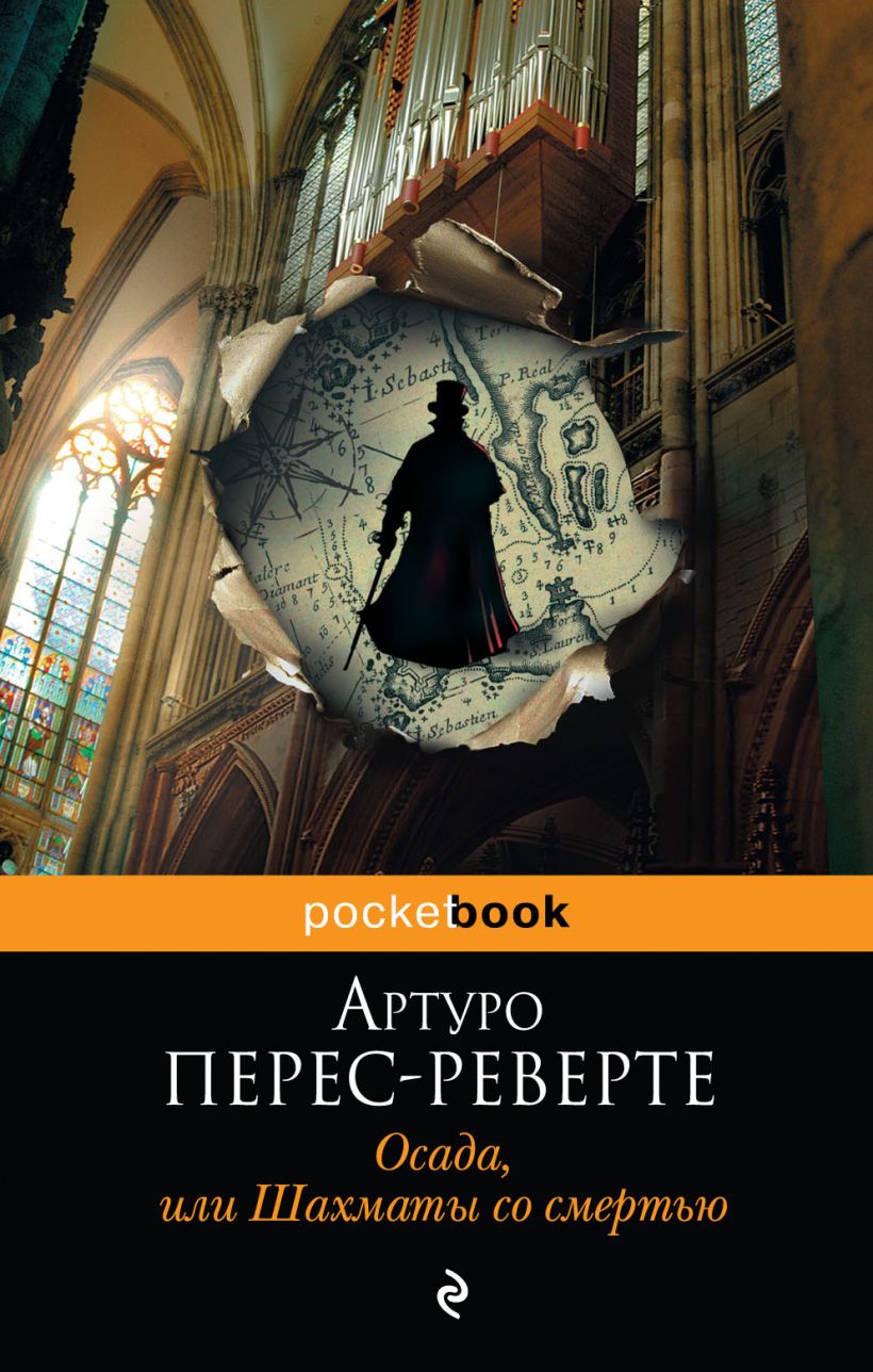 Книга Осада или шахматы со смертью Артуро Перес-Реверте - купить, читать  онлайн отзывы и рецензии | ISBN 978-5-699-59126-8 | Эксмо