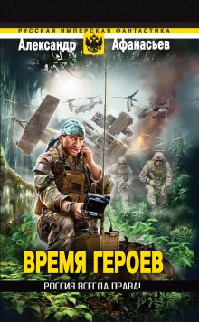 Время героев: Россия всегда права!