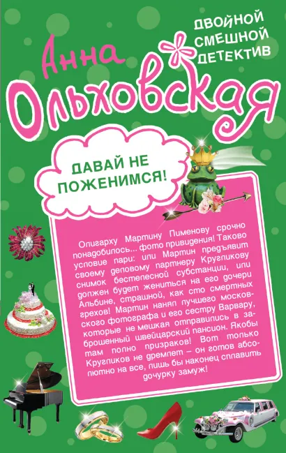 Обложка Давай не поженимся! Драконовское наслаждение Анна Ольховская