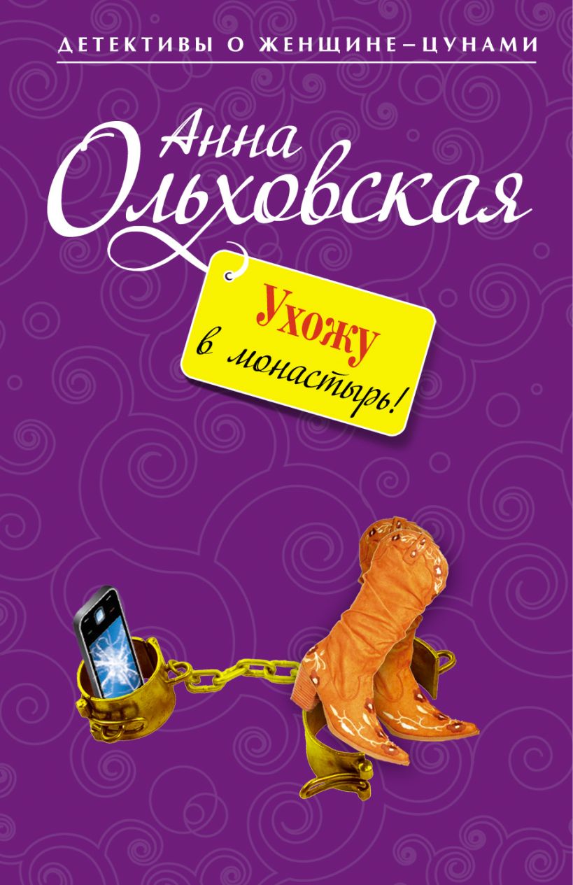 Книга Ухожу в монастырь Анна Ольховская - купить, читать онлайн отзывы и  рецензии | ISBN 978-5-699-59114-5 | Эксмо