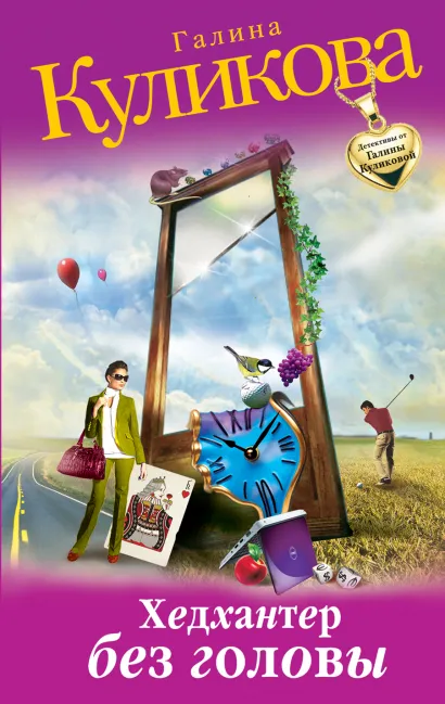 Обложка Хедхантер без головы Галина Куликова