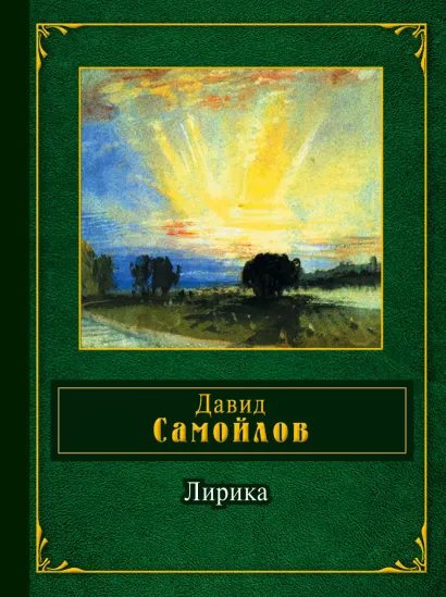 Обложка Лирика Давид Самойлов