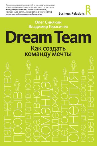 Dream team. Как создать команду мечты Dream team. Как создать команду мечты Синякин О.
