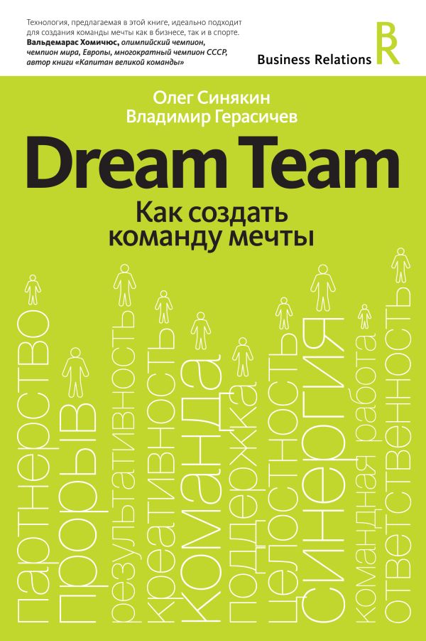 Dream team. Как создать команду мечты Dream team. Как создать команду мечты Синякин О.
