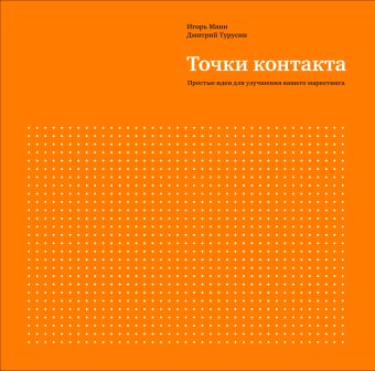 Точки контакта Точки контакта Манн И.Б., Турусин Д.И.