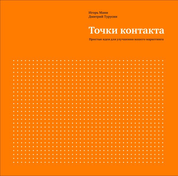 Точки контакта Точки контакта Манн И.Б., Турусин Д.И.
