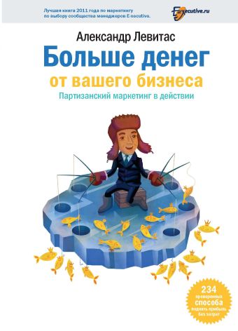 Больше денег от вашего бизнеса Больше денег от вашего бизнеса Левитас А.М.