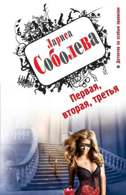 Обложка Первая, вторая, третья Лариса Соболева