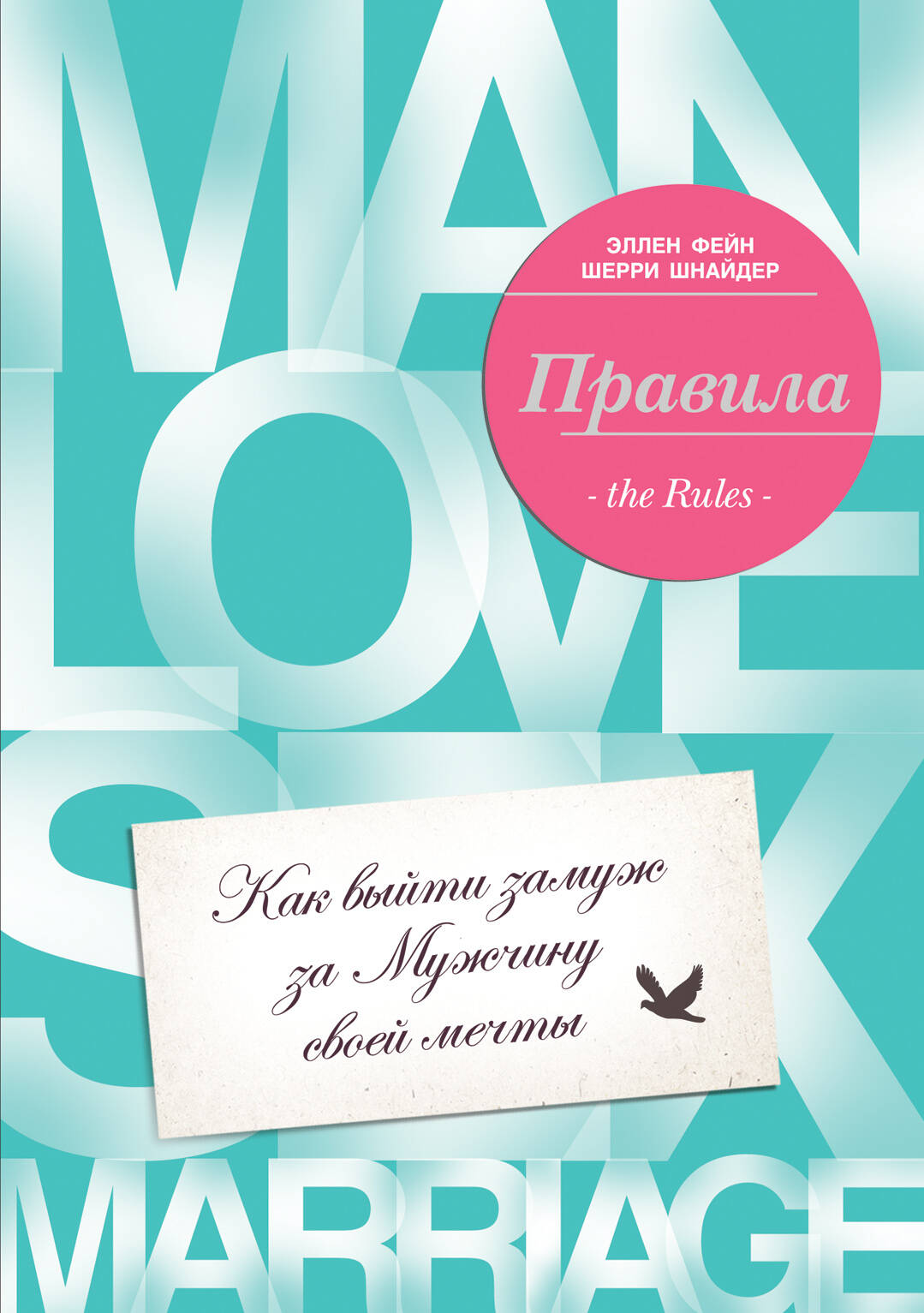 Правила. Как выйти замуж