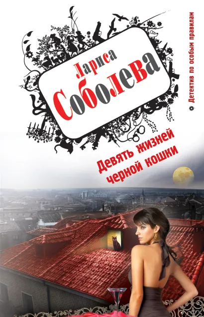 Обложка Девять жизней черной кошки Лариса Соболева