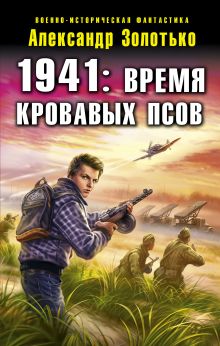 1941: Время кровавых псов