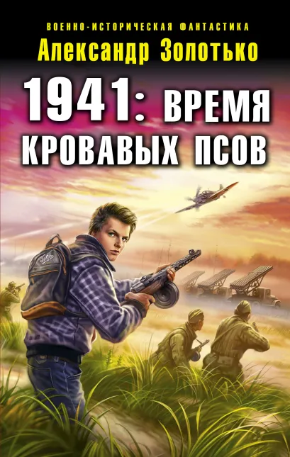 Обложка 1941: Время кровавых псов Александр Золотько
