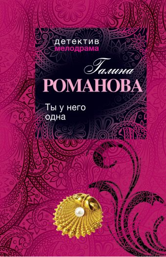 Ты у него одна Ты у него одна Романова Г.В.